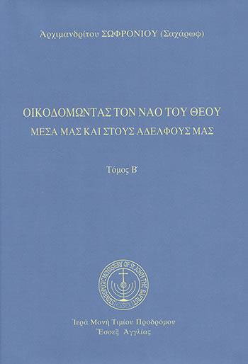 ΟΙΚΟΔΟΜΩΝΤΑΣ ΤΟΝ ΝΑΟ ΤΟΥ ΘΕΟΥ (ΔΕΥΤΕΡΟΣ ΤΟΜΟΣ-ΒΙΒΛΙΟΔΕΤΗΜΕΝΗ ΕΚΔΟΣΗ)