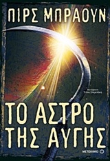 ΚΟΚΚΙΝΗ ΑΝΑΤΟΛΗ: ΤΟ ΑΣΤΡΟ ΤΗΣ ΑΥΓΗΣ