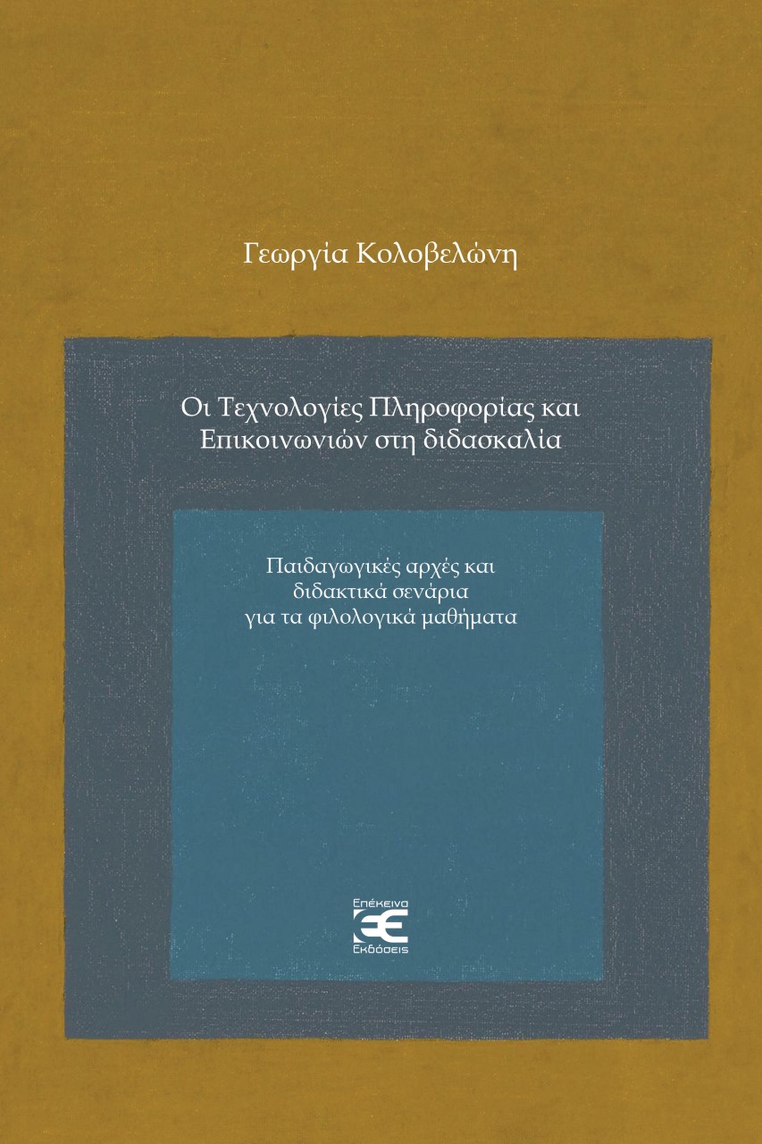 ΟΙ ΤΕΧΝΟΛΟΓΙΕΣ ΠΛΗΡΟΦΟΡΙΑΣ ΚΑΙ ΕΠΙΚΟΙΝΩΝΙΩΝ ΣΤΗ ΔΙΔΑΣΚΑΛΙΑ ΠΑΙΔΑΓΩΓΙΚΕΣ ΑΡΧΕΣ ΚΑΙ ΔΙΔΑΚΤΙΚΑ ΣΕΝΑΡΙΑ 