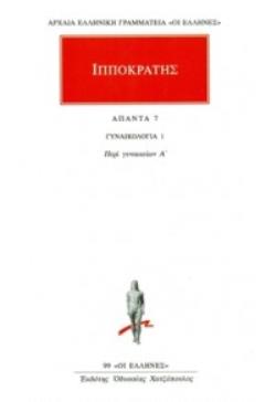 ΑΠΑΝΤΑ 7 ΓΥΝΑΙΚΟΛΟΓΙΑ 1: ΠΕΡΙ ΓΥΝΑΙΚΕΙΩΝ Α' ΑΡΧΑΙΑ ΕΛΛΗΝΙΚΗ ΓΡΑΜΜΑΤΕΙΑ: ΟΙ ΕΛΛΗΝΕΣ