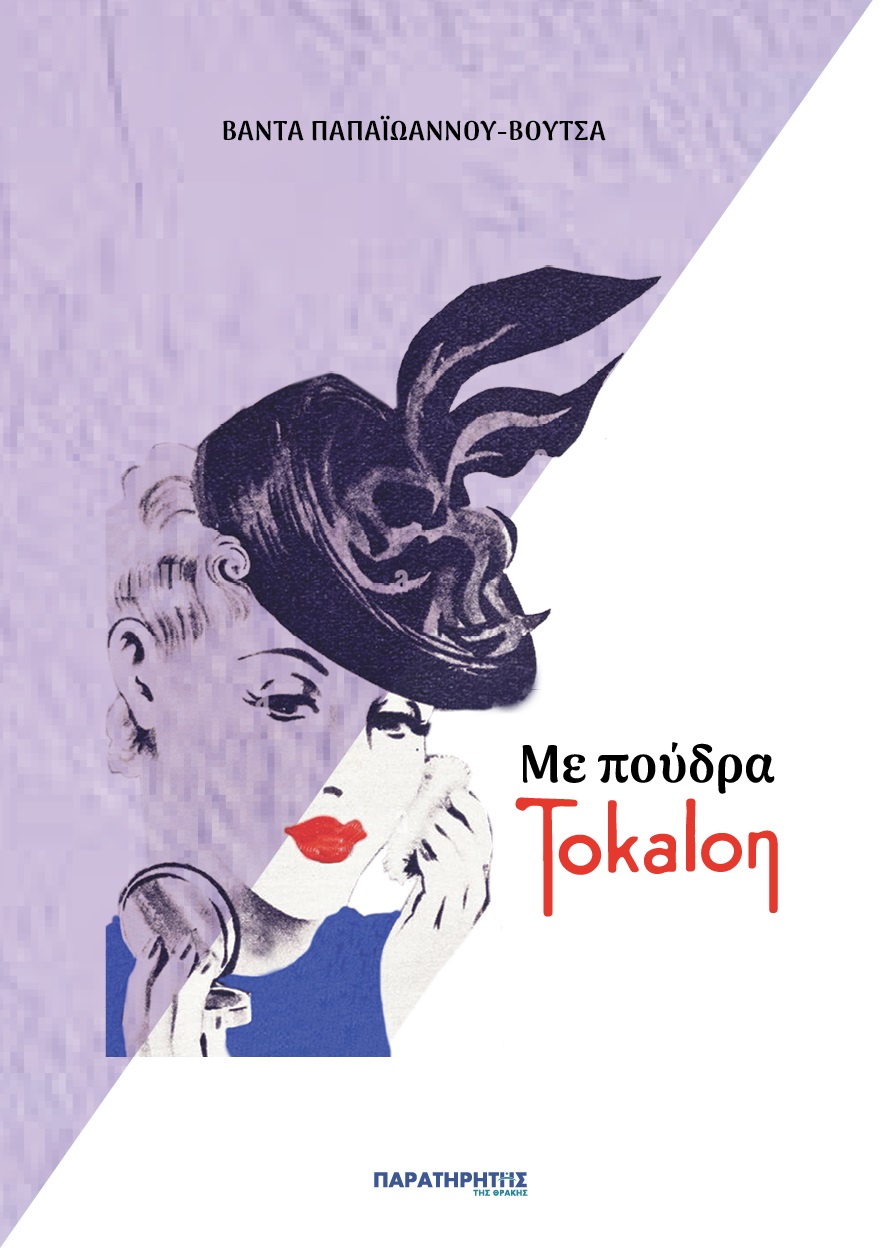 ΜΕ ΠΟΥΔΡΑ TOKALON