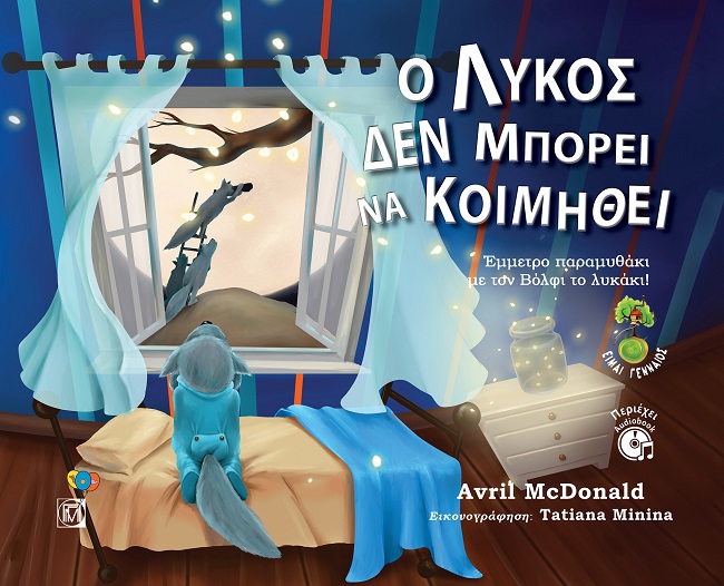 Ο ΛΥΚΟΣ ΔΕΝ ΜΠΟΡΕΙ ΝΑ ΚΟΙΜΗΘΕΙ ΕΜΜΕΤΡΟ ΠΑΡΑΜΥΘΑΚΙ ΜΕ ΤΟΝ ΒΟΛΦΙ ΤΟ ΛΥΚΑΚΙ!