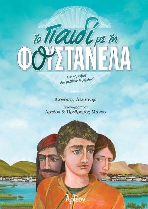 ΤΟ ΠΑΙΔΙ ΜΕ ΤΗ ΦΟΥΣΤΑΝΕΛΑ ΓΙΑ ΤΙΣ ΜΝΗΜΕΣ ΠΟΥ ΦΩΤΙΖΟΥΝ ΤΟ ΜΕΛΛΟΝ!