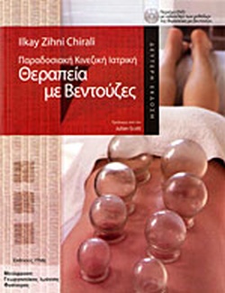 ΘΕΡΑΠΕΙΑ ΜΕ ΒΕΝΤΟΥΖΕΣ (ΠΕΡΙΕΧΕΙ DVD)
