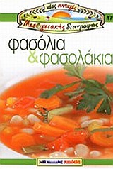 ΦΑΣΟΛΙΑ ΚΑΙ ΦΑΣΟΛΑΚΙΑ