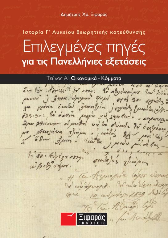 ΕΠΙΛΕΓΜΕΝΕΣ ΠΗΓΕΣ ΓΙΑ ΤΙΣ ΠΑΝΕΛΛΑΔΙΚΕΣ ΕΞΕΤΑΣΕΙΣ: ΙΣΤΟΡΙΑ ΘΕΩΡΗΤΙΚΗΣ ΚΑΤΕΥΘΥΝΣΗΣ Γ΄ ΛΥΚΕΙΟΥ Α' ΤΟΜΟΣ