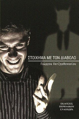 ΣΤΟΙΧΗΜΑ ΜΕ ΤΟΝ ΔΙΑΒΟΛΟ