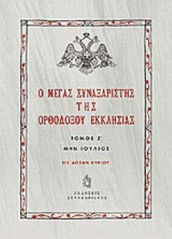 Ο ΜΕΓΑΣ ΣΥΝΑΞΑΡΙΣΤΗΣ ΤΗΣ ΟΡΘΟΔΟΞΟΥ ΕΚΚΛΗΣΙΑΣ (ΕΒΔΟΜΟΣ ΤΟΜΟΣ, ΒΙΒΛΙΟΔΕΤΗΜΕΝΗ ΕΚΔΟΣΗ) ΜΗΝ ΙΟΥΛΙΟΣ