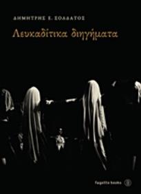 ΛΕΥΚΑΔΙΤΙΚΑ ΔΙΗΓΗΜΑΤΑ ΝΕΑ ΕΜΠΛΟΥΤΙΣΜΕΝΗ ΕΚΔΟΣΗ