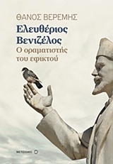 ΕΛΕΥΘΕΡΙΟΣ ΒΕΝΙΖΕΛΟΣ: Ο ΟΡΑΜΑΤΙΣΤΗΣ ΤΟΥ ΕΦΙΚΤΟΥ