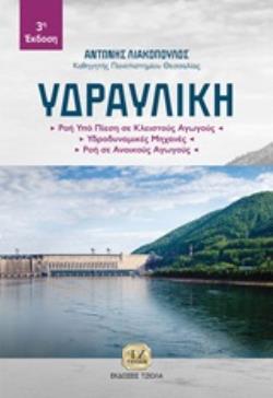 ΥΔΡΑΥΛΙΚΗ ΡΟΗ ΥΠΟ ΠΙΕΣΗ ΣΕ ΚΛΕΙΣΤΟΥΣ ΑΓΩΓΟΥΣ, ΥΔΡΟΔΥΝΑΜΙΚΕΣ ΜΗΧΑΝΕΣ, ΡΟΗ ΣΕ ΑΝΟΙΚΤΟΥΣ ΑΓΩΓΟΥΣ 3η ΕΚΔ