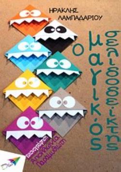 Ο ΜΑΓΙΚΟΣ ΣΕΛΙΔΟΔΕΙΚΤΗΣ