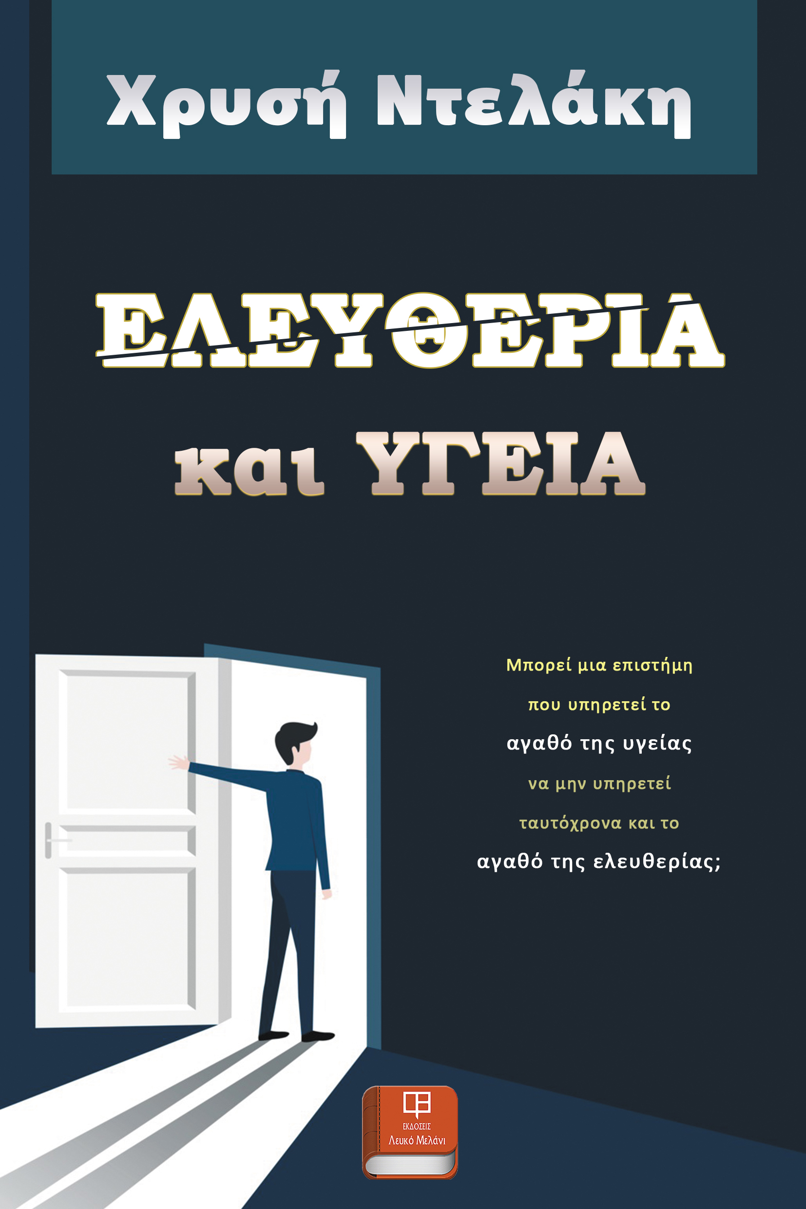 ΕΛΕΥΘΕΡΙΑ ΚΑΙ ΥΓΕΙΑ ΜΠΟΡΕΙ ΜΙΑ ΕΠΙΣΤΗΜΗ ΠΟΥ ΥΠΗΡΕΤΕΙ ΤΟ ΑΓΑΘΟ ΤΗΣ ΥΓΕΙΑΣ ΝΑ ΜΗΝ ΥΠΗΡΕΤΕΙ ΤΑΥΤΟΧΡΟΝΑ 