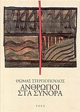 ΑΝΘΡΩΠΟΙ ΣΤΑ ΣΥΝΟΡΑ ΕΛΛΗΝΕΣ ΣΥΓΓΡΑΦΕΙΣ