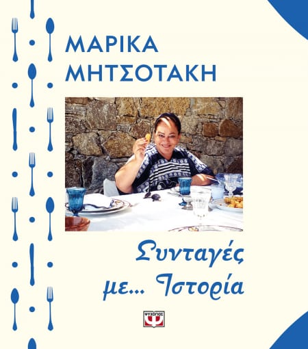 ΣΥΝΤΑΓΕΣ ΜΕ... ΙΣΤΟΡΙΑ