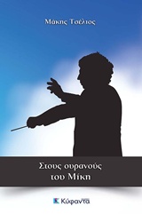 ΣΤΟΥΣ ΟΥΡΑΝΟΥΣ ΤΟΥ ΜΙΚΗ