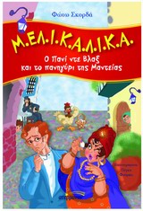 Μ.ΕΛ.Ι.Κ.Α.Λ.Ι.Κ.Α.