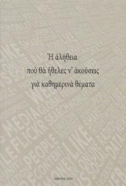 Η ΑΛΗΘΕΙΑ ΠΟΥ ΘΑ ΗΘΕΛΕΣ Ν' ΑΚΟΥΣΕΙΣ ΓΙΑ ΚΑΘΗΜΕΡΙΝΑ ΘΕΜΑΤΑ