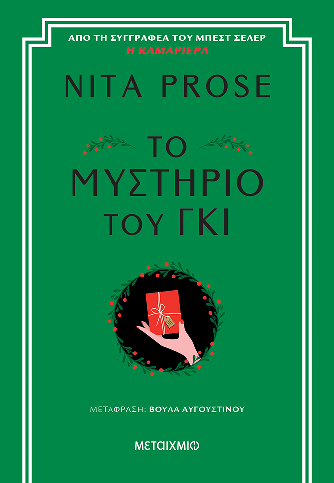 ΤΟ ΜΥΣΤΉΡΙΟ ΤΟΥ ΓΚΙ
