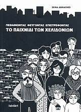 ΠΕΘΑΙΝΟΝΤΑΣ, ΦΕΥΓΟΝΤΑΣ, ΕΠΙΣΤΡΕΦΟΝΤΑΣ: ΤΟ ΠΑΙΧΝΙΔΙ ΤΩΝ ΧΕΛΙΔΟΝΙΩΝ