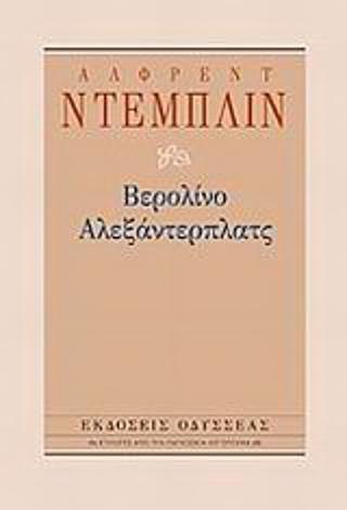 ΒΕΡΟΛΙΝΟ ΑΛΕΞΑΝΤΕΡΠΛΑΤΣ