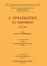 Ο ΑΡΜΑΤΩΛΙΣΜΟΣ ΤΗΣ ΠΕΛΟΠΟΝΝΗΣΟΥ 1500-1821 ΑΝΑΤΥΠΩΣΗ ΜΕ ΕΥΡΕΤΗΡΙΟ ΚΑΙ ΣΥΜΠΛΗΡΩΜΑ: Ο ΑΦΟΡΙΣΜΟΣ ΤΩΝ ΑΡΜ