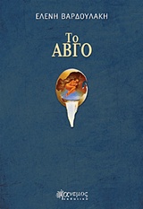 ΤΟ ΑΒΓΟ