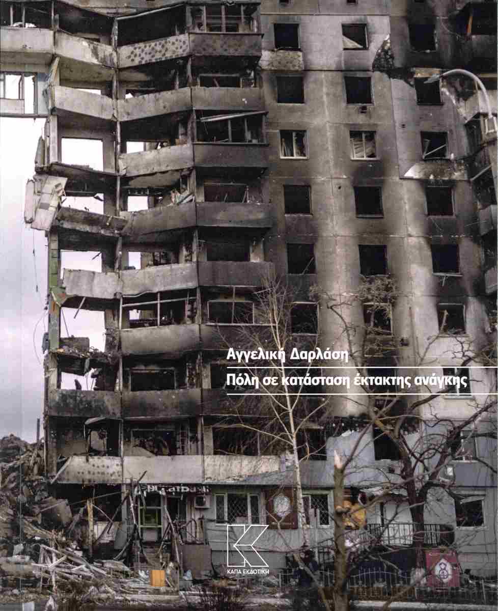 ΠΟΛΗ ΣΕ ΚΑΤΑΣΤΑΣΗ ΕΚΤΑΚΤΗΣ ΑΝΑΓΚΗΣ