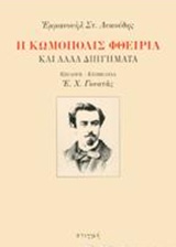 Η ΚΩΜΟΠΟΛΙΣ ΦΘΕΙΡΙΑ ΚΑΙ ΑΛΛΑ ΔΙΗΓΗΜΑΤΑ ΑΣΥΝΗΘΙΣΤΕΣ ΙΣΤΟΡΙΕΣ