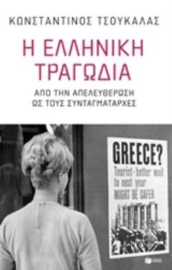 Η ΕΛΛΗΝΙΚΗ ΤΡΑΓΩΔΙΑ ΑΠΟ ΤΗΝ ΑΠΕΛΕΥΘΕΡΩΣΗ ΩΣ ΤΟΥΣ ΣΥΝΤΑΓΜΑΤΑΡΧΕΣ