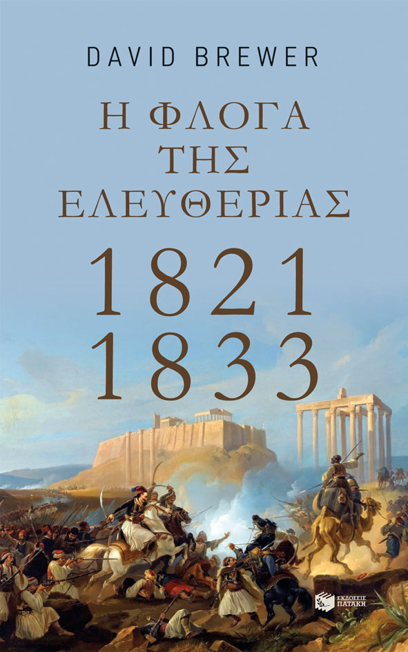 Η φλόγα της ελευθερίας: 1821-1833