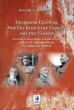ΖΗΤΗΜΑΤΑ ΕΞΟΥΣΙΑΣ - ΑΠΟ ΤΗΝ ΚΙΝΑ ΣΤΗΝ ΕΥΡΩΠΗ ΚΑΙ ΤΗΝ ΕΛΛΑΔΑ