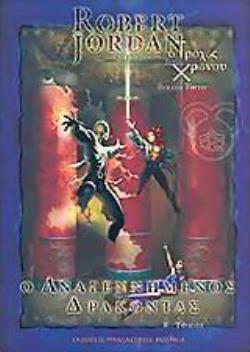 Ο ΑΝΑΓΕΝΝΗΜΕΝΟΣ ΔΡΑΚΟΝΤΑΣ