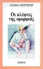 ΟΙ ΚΛΕΦΤΕΣ ΤΗΣ ΟΜΟΡΦΙΑΣ