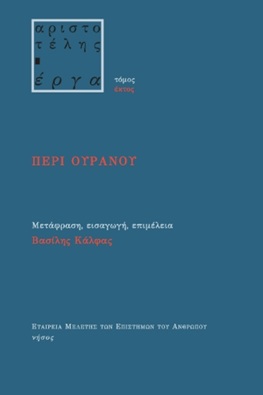 ΠΕΡΙ ΟΥΡΑΝΟΥ ΑΡΙΣΤΟΤΕΛΗΣ ΕΡΓΑ 6