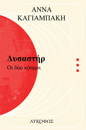 ΔΥΣΑΣΤΗΡ ΟΙ ΔΥΟ ΚΟΣΜΟΙ