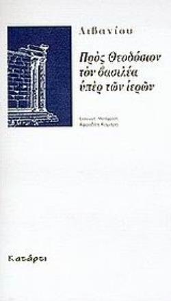 ΠΡΟΣ ΘΕΟΔΟΣΙΟΝ ΤΟΝ ΒΑΣΙΛΕΑ ΥΠΕΡ ΤΩΝ ΙΕΡΩΝ ΥΣΤΕΡΗ ΑΡΧΑΙΟΤΗΤΑ