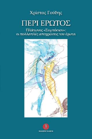 ΠΕΡΙ ΕΡΩΤΟΣ Πλάτωνος «Συμπόσιον»: οι πολλαπλές αποχρώσεις του έρωτα