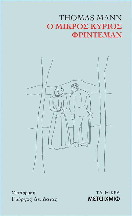 Ο ΜΙΚΡΟΣ ΚΥΡΙΟΣ ΦΡΙΝΤΕΜΑΝ