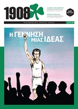 1908: Η ΓΕΝΝΗΣΗ ΜΙΑΣ ΙΔΕΑΣ
