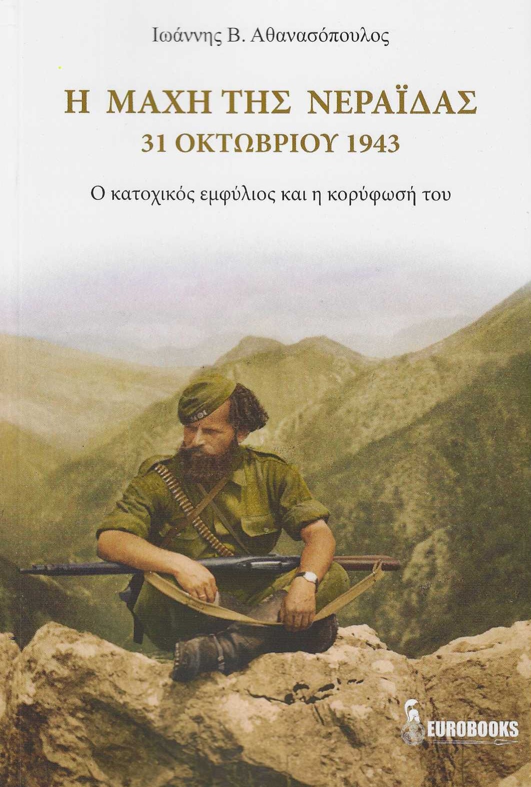 Η ΜΑΧΗ ΤΗΣ ΝΕΡΑΙΔΑΣ. 31 ΟΚΤΩΒΡΙΟΥ 1943 Ο ΚΑΤΟΧΙΚΟΣ ΕΜΦΥΛΙΟΣ ΚΑΙ Η ΚΟΡΥΦΩΣΗ ΤΟΥ