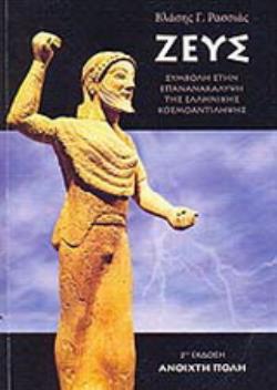 ΖΕΥΣ : ΣΥΜΒΟΛΗ ΣΤΗΝ ΕΠΑΝΑΝΑΚΑΛΥΨΗ ΤΗΣ ΕΛΛΗΝΙΚΗΣ ΚΟΣΜΟΑΝΤΙΛΗΨΗΣ