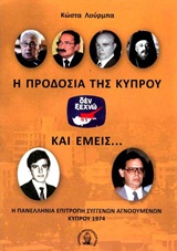 Η ΠΡΟΔΟΣΙΑ ΤΗΣ ΚΥΠΡΟΥ ΚΑΙ ΕΜΕΙΣ... : Η ΠΑΝΕΛΛΗΝΙΑ ΕΠΙΤΡΟΠΗ ΣΥΓΓΕΝΩΝ ΑΓΝΟΟΥΜΕΝΩΝ ΚΥΠΡΟΥ 1974