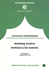 ΠΑΓΚΟΣΜΙΟ ΘΕΑΤΡΟ ΜΠΡΟΣΤΑ ΣΤΟ ΘΑΝΑΤΟ. ΜΗΤΡΙΚΗ ΣΤΟΡΓΗ