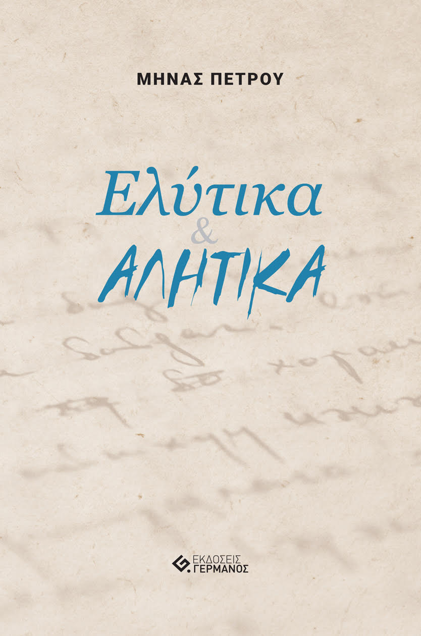 ΕΛΥΤΙΚΑ & ΑΛΗΤΙΚΑ