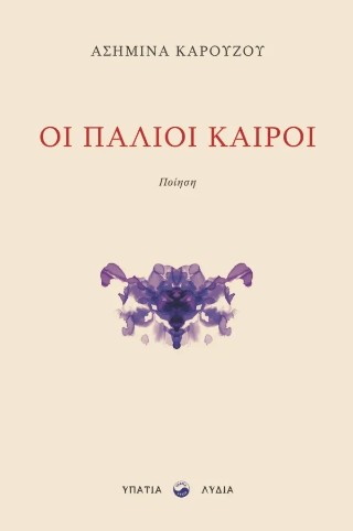 ΟΙ ΠΑΛΙΟΙ ΚΑΙΡΟΙ