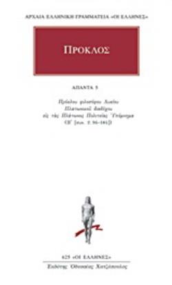 ΠΡΟΚΛΟΣ: ΑΠΑΝΤΑ (ΠΕΜΠΤΟΣ ΤΟΜΟΣ)