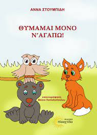 ΘΥΜΑΜΑΙ ΜΟΝΟ Ν'ΑΓΑΠΩ!