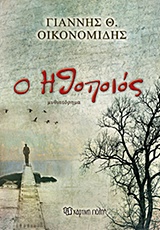 Ο ΗΘΟΠΟΙΟΣ ΜΥΘΙΣΤΟΡΗΜΑ