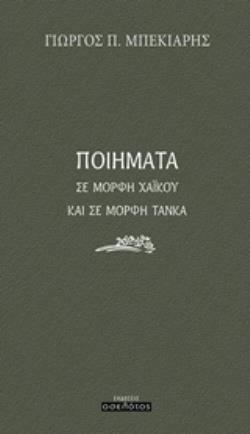 ΠΟΙΗΜΑΤΑ ΣΕ ΜΟΡΦΗ ΧΑΪΚΟΥ ΚΑΙ ΣΕ ΜΟΡΦΗ ΤΑΝΚΑ